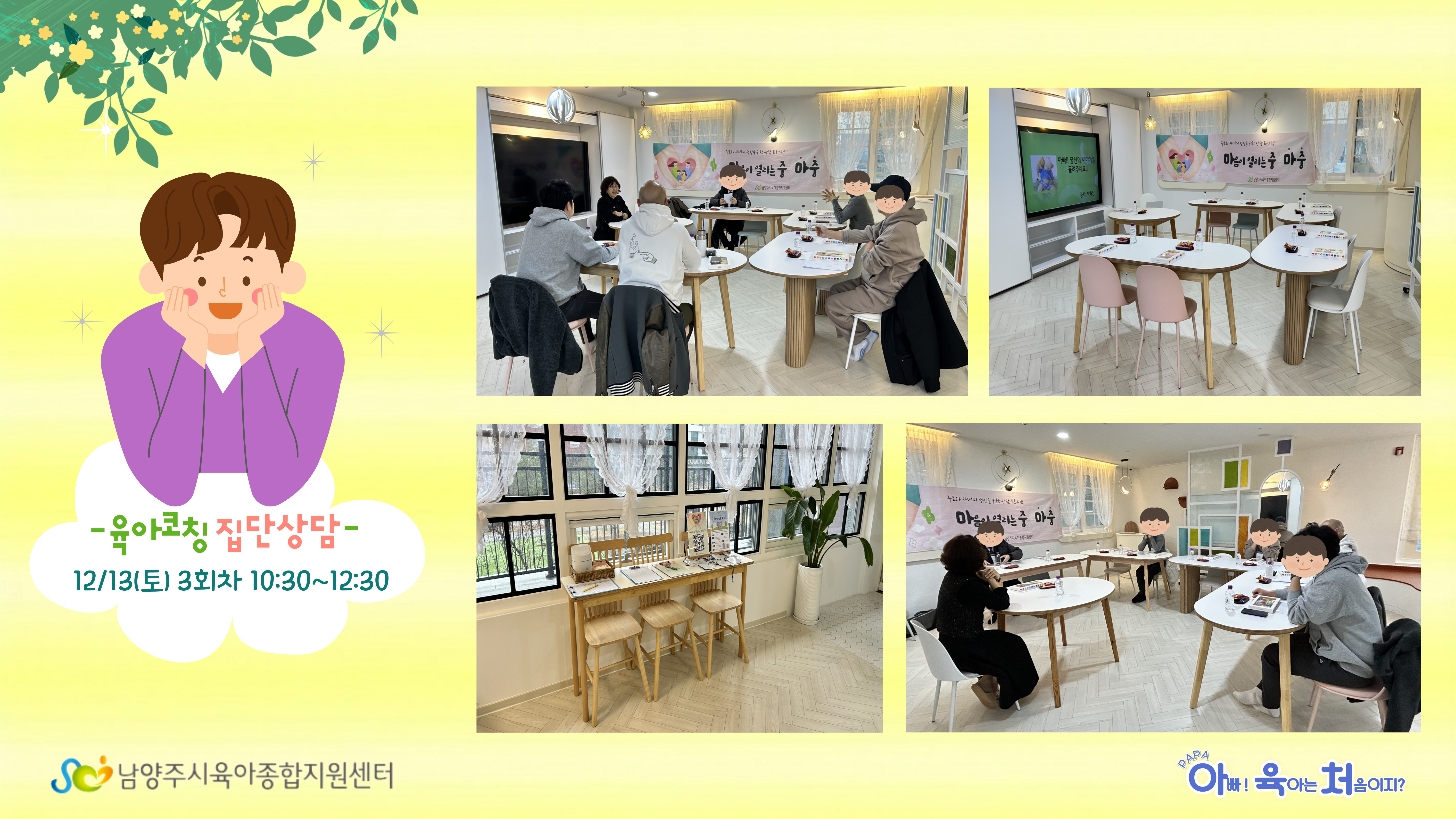 [마중+아빠단] 아빠 당신의 이야기를 들려주세요! 아빠 대상 집단상담_3회차