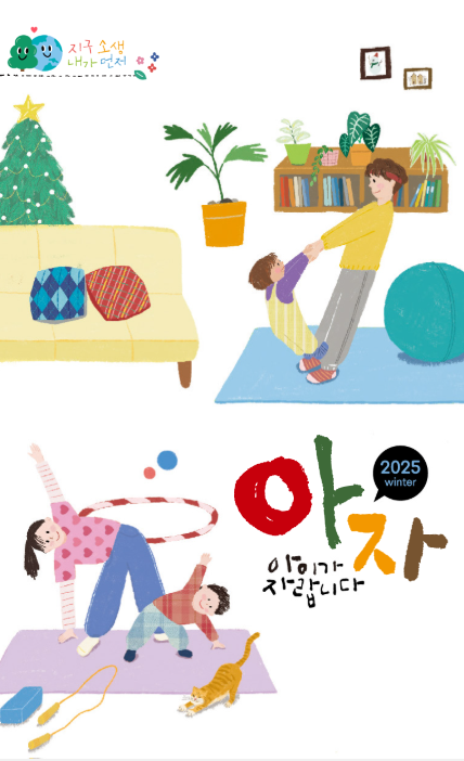 남양주시육아지원센터 2025년 아자(겨울호)