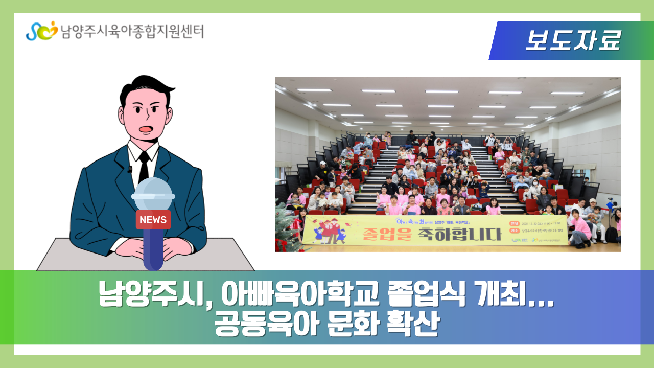 남양주시, 아빠육아학교 졸업식 개최…공동육아 문화 확산