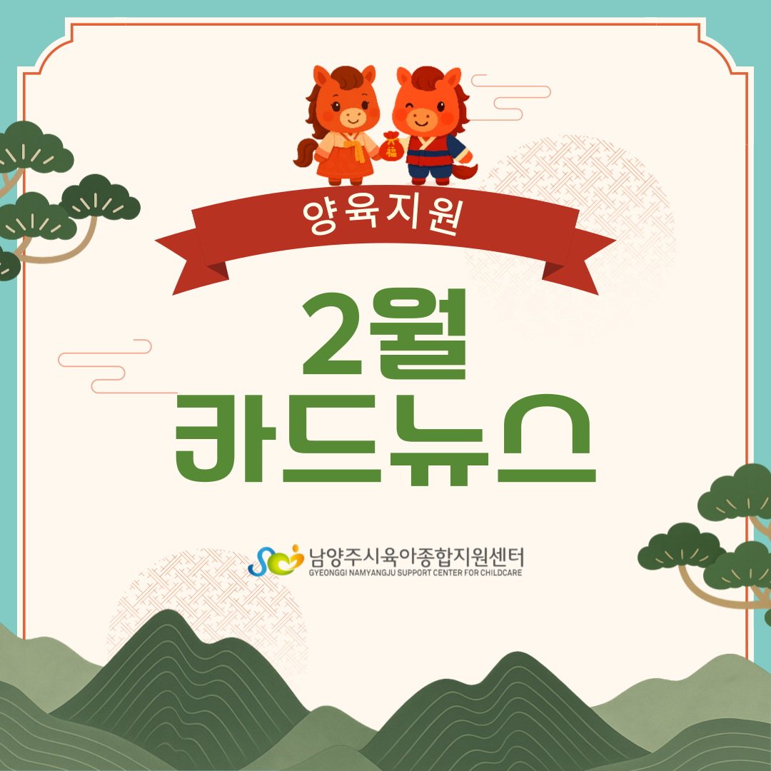 [2월 카드뉴스] 양육지원 프로그램 및 교육일정 안내