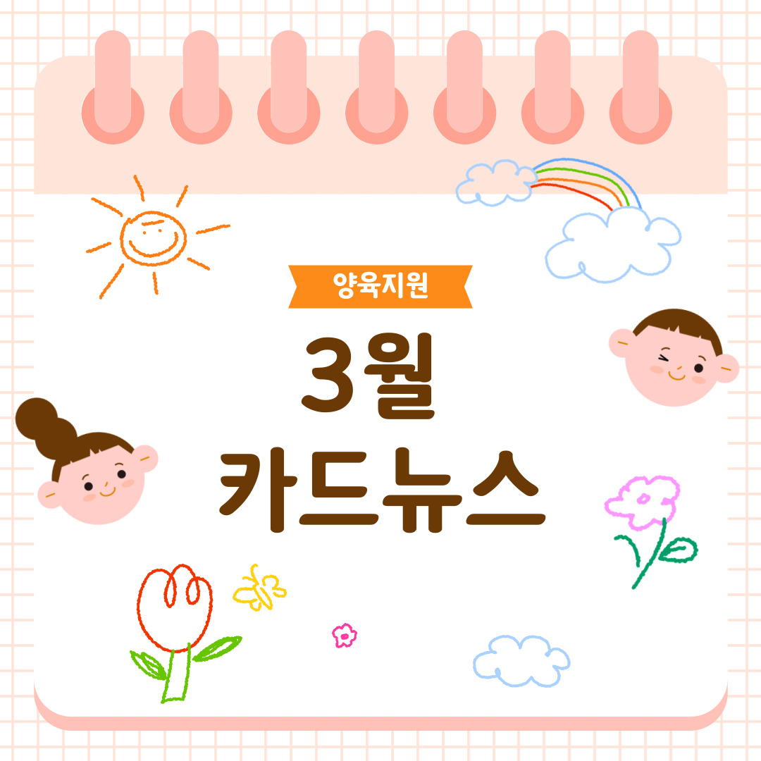 [3월 카드뉴스] 양육지원 프로그램 및 교육일정 안내