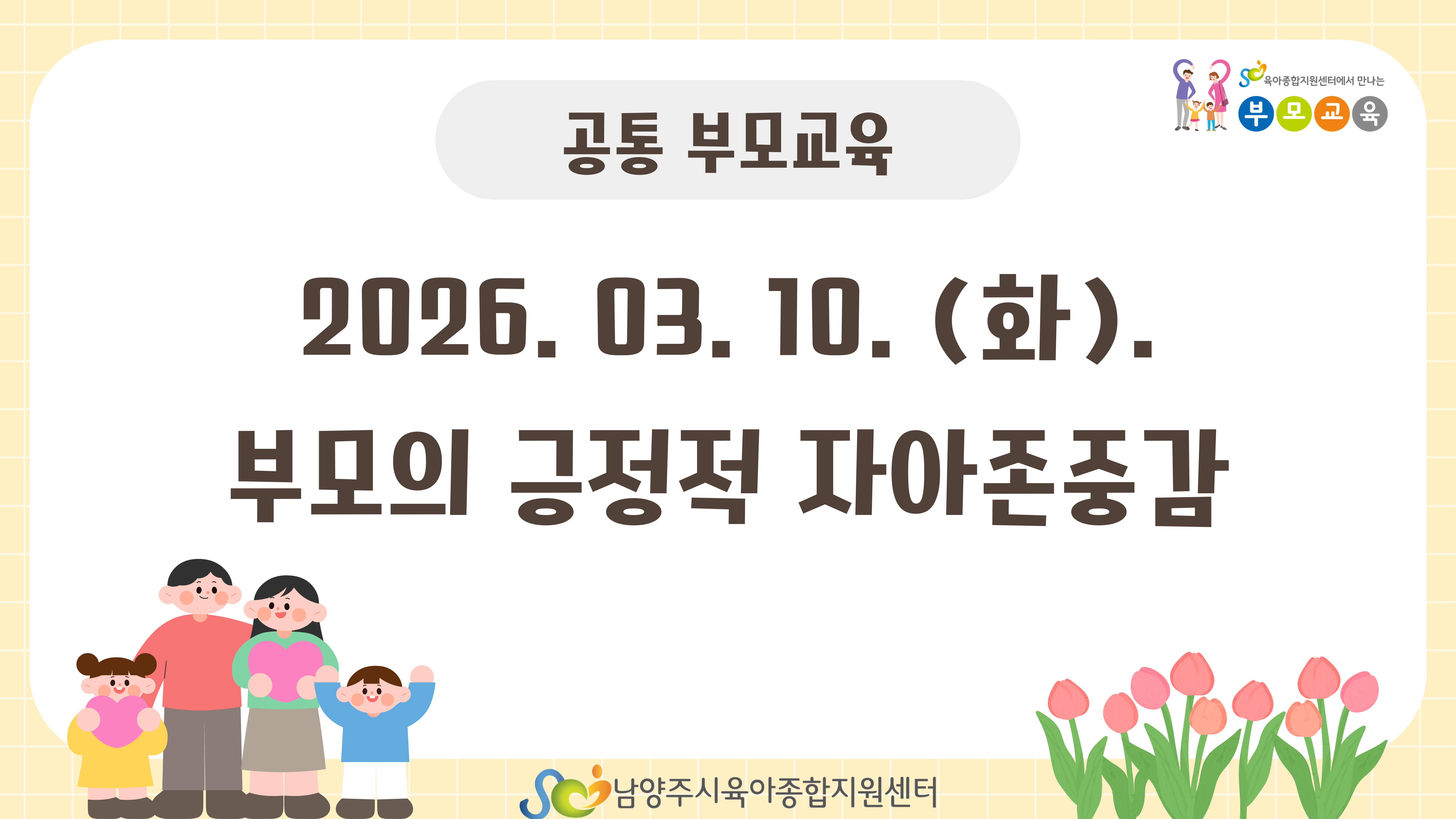 [공통 부모교육] 3월_부모의 긍정적 자아존중감