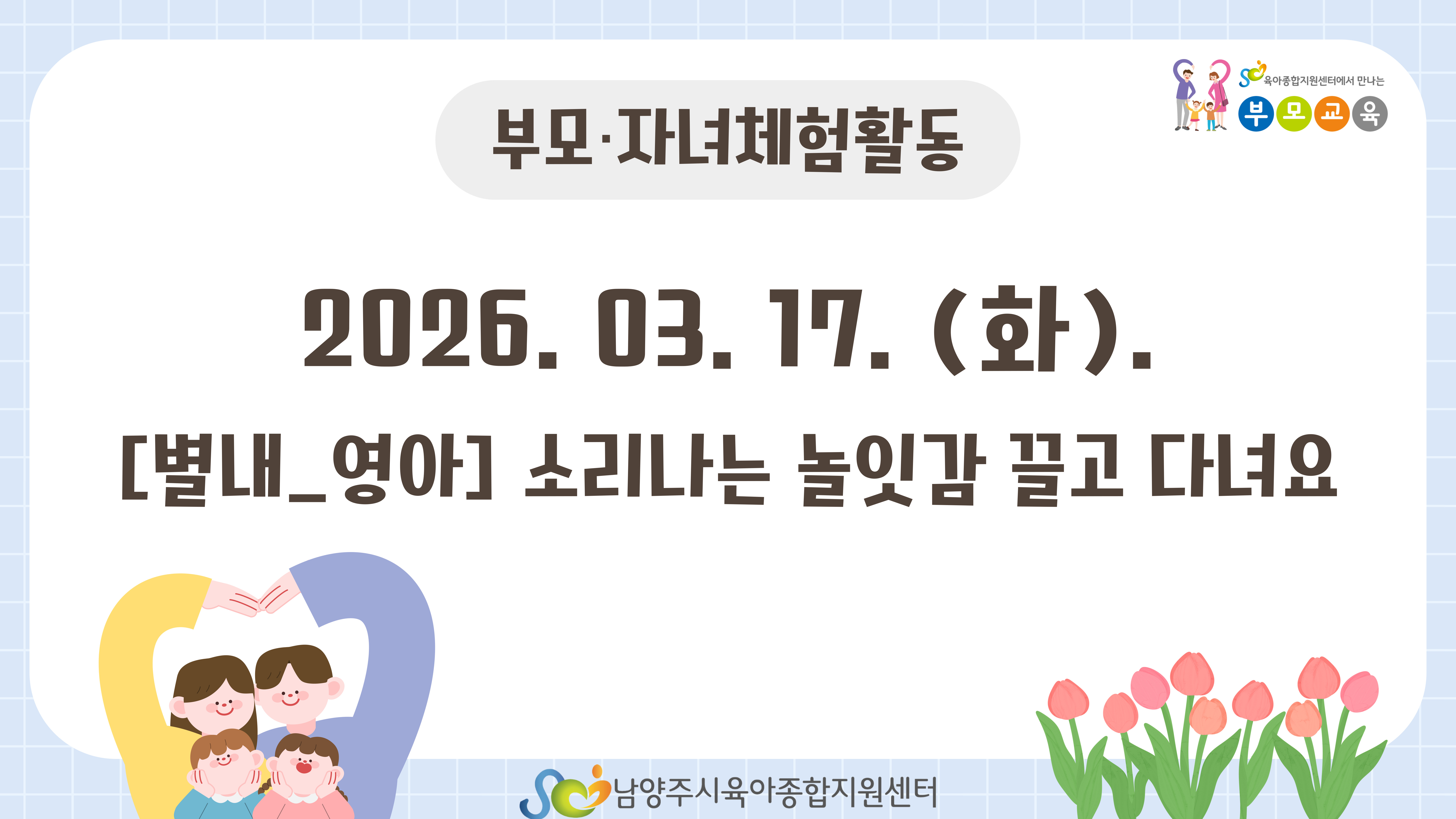 [공통 부모교육] 3월 부모자녀체험활동_ 별내 영아