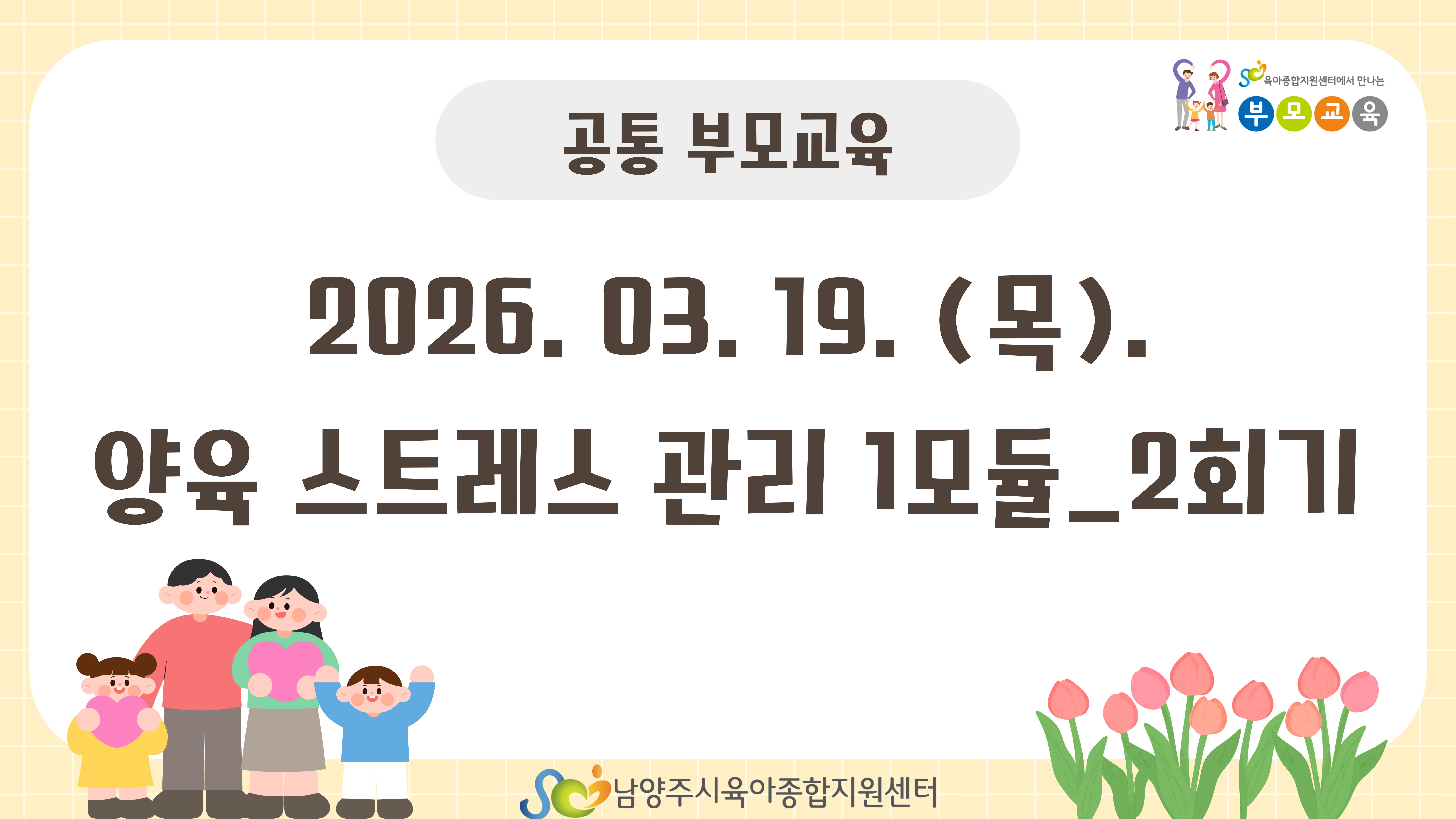 [공통 부모교육] 3월_양육 스트레스 관리 1모듈 - 2회기