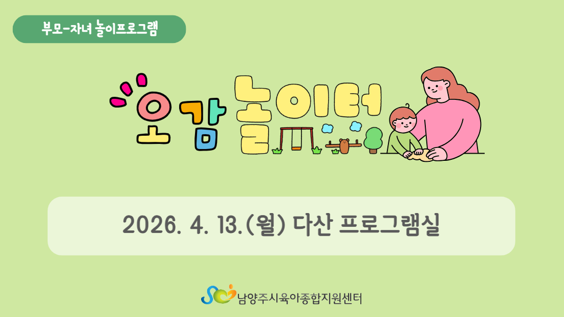 [부모자녀놀이프로그램] 4월 오감놀이터_다산 프로그램실