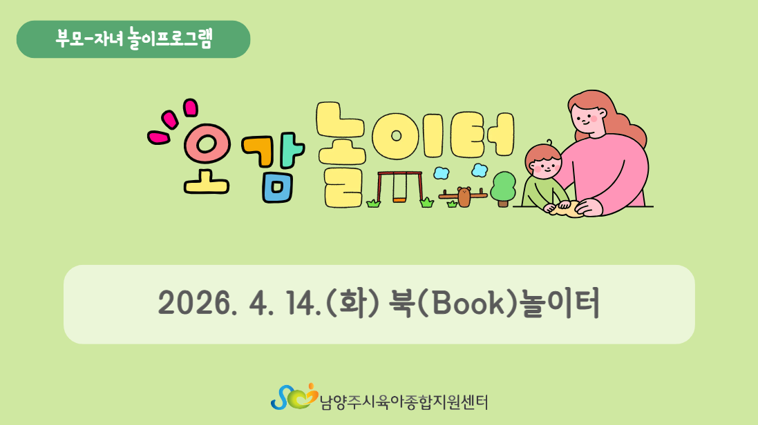 [부모자녀놀이프로그램] 4월 오감놀이터_북(Book)놀이터
