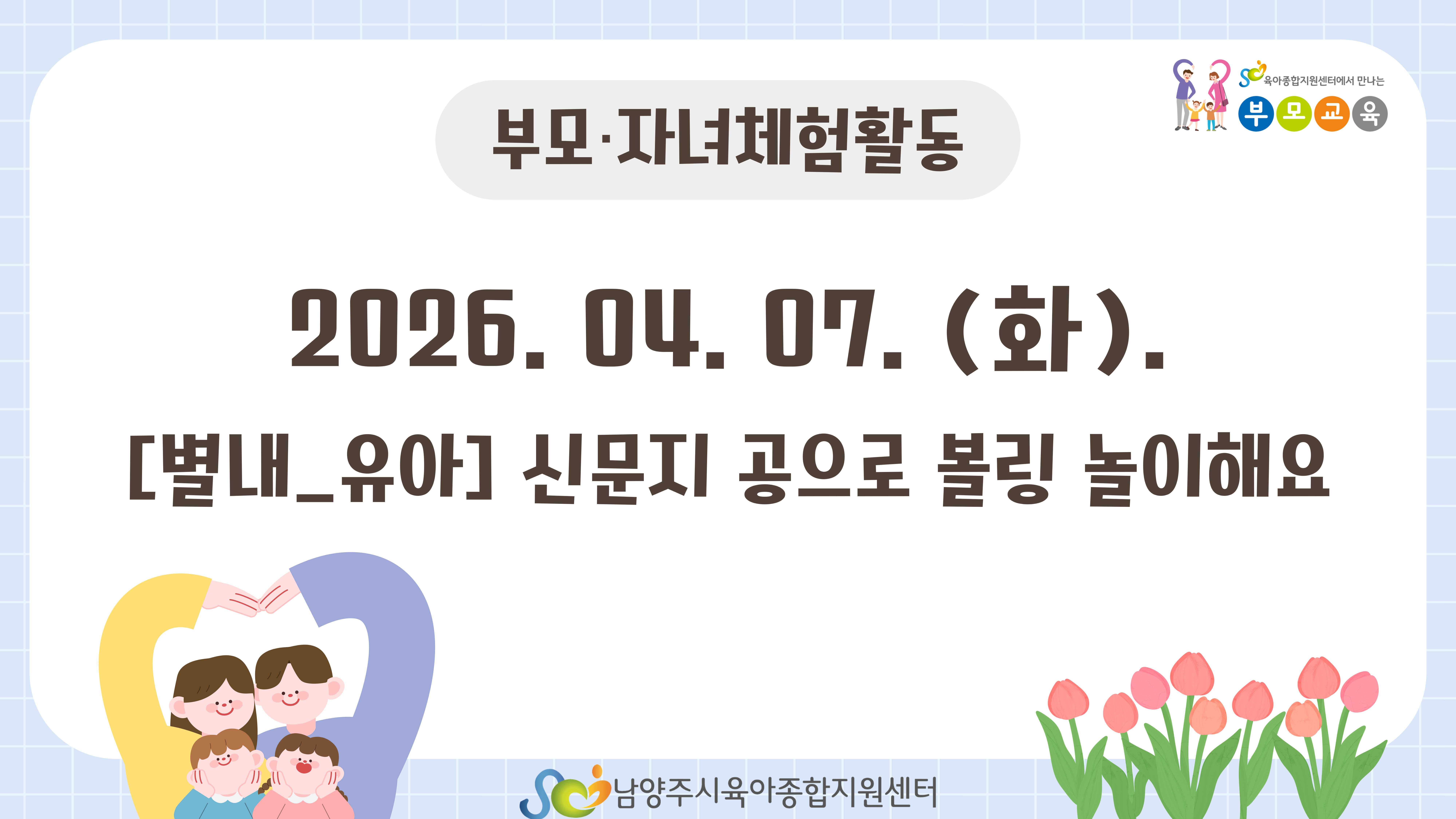 [공통 부모교육] 4월 부모자녀체험활동_ 별내 유아