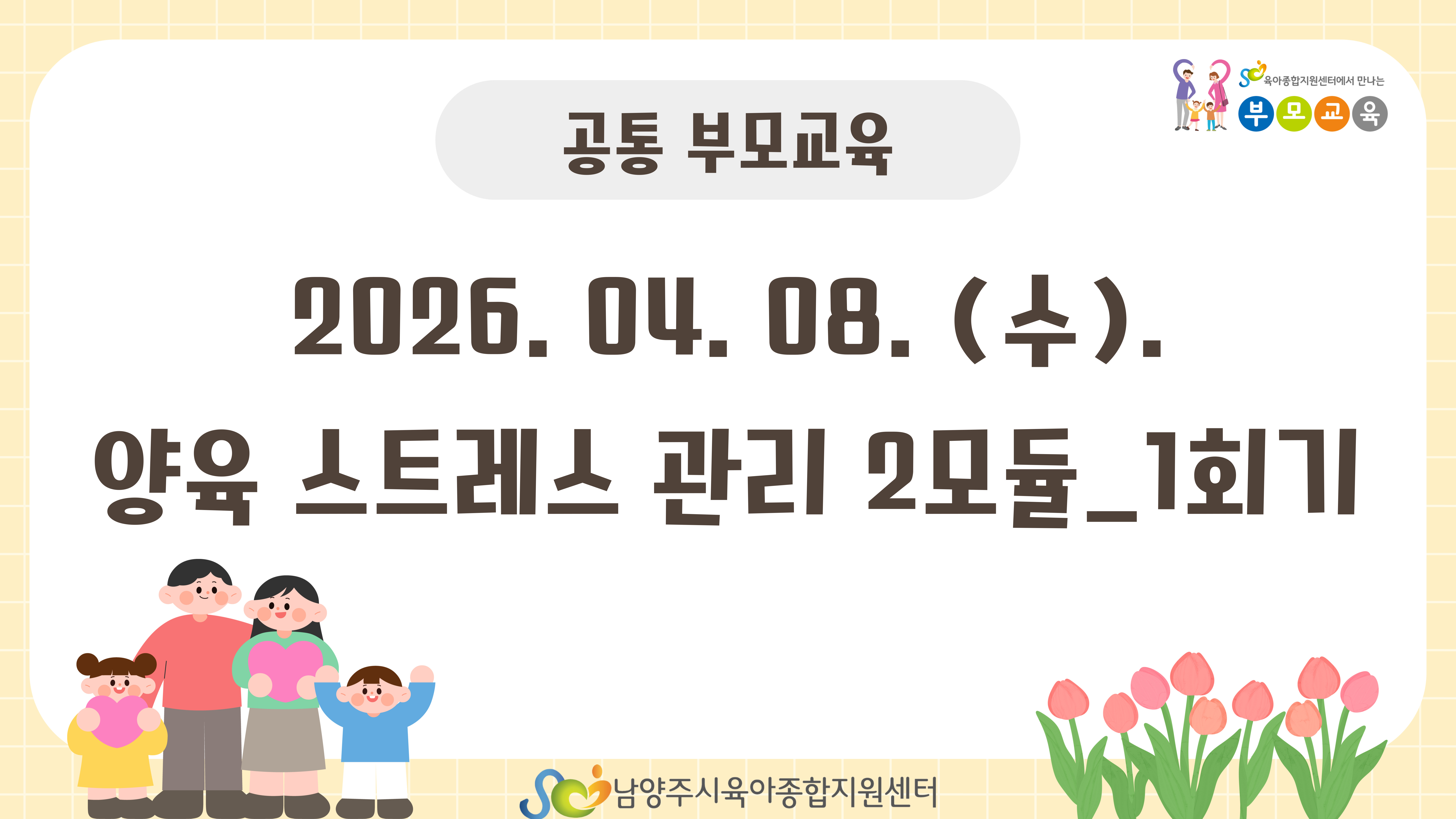 [공통 부모교육] 4월_양육 스트레스 관리 2모듈 - 1회기