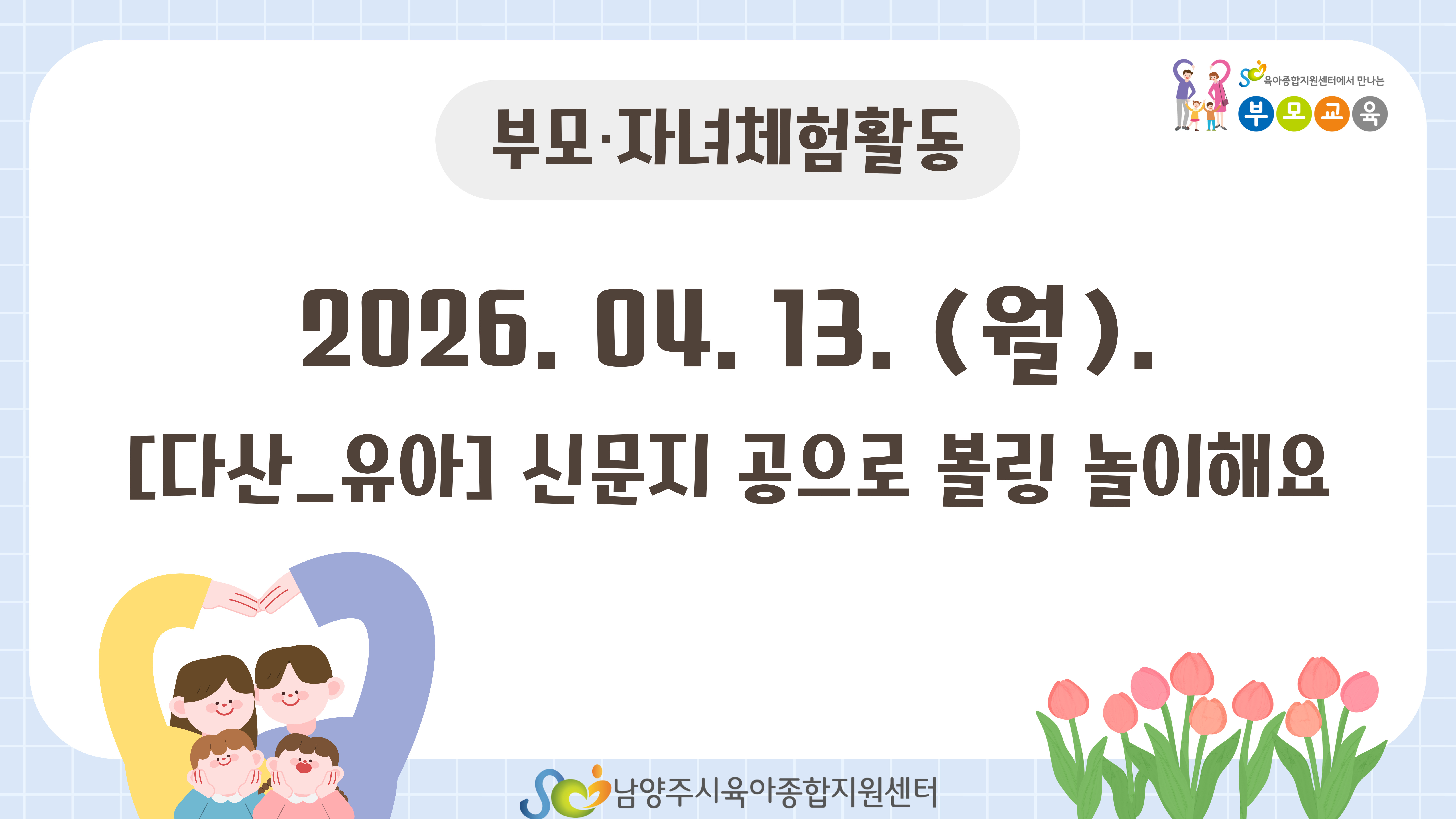 [공통 부모교육] 4월 부모자녀체험활동_ 다산 유아