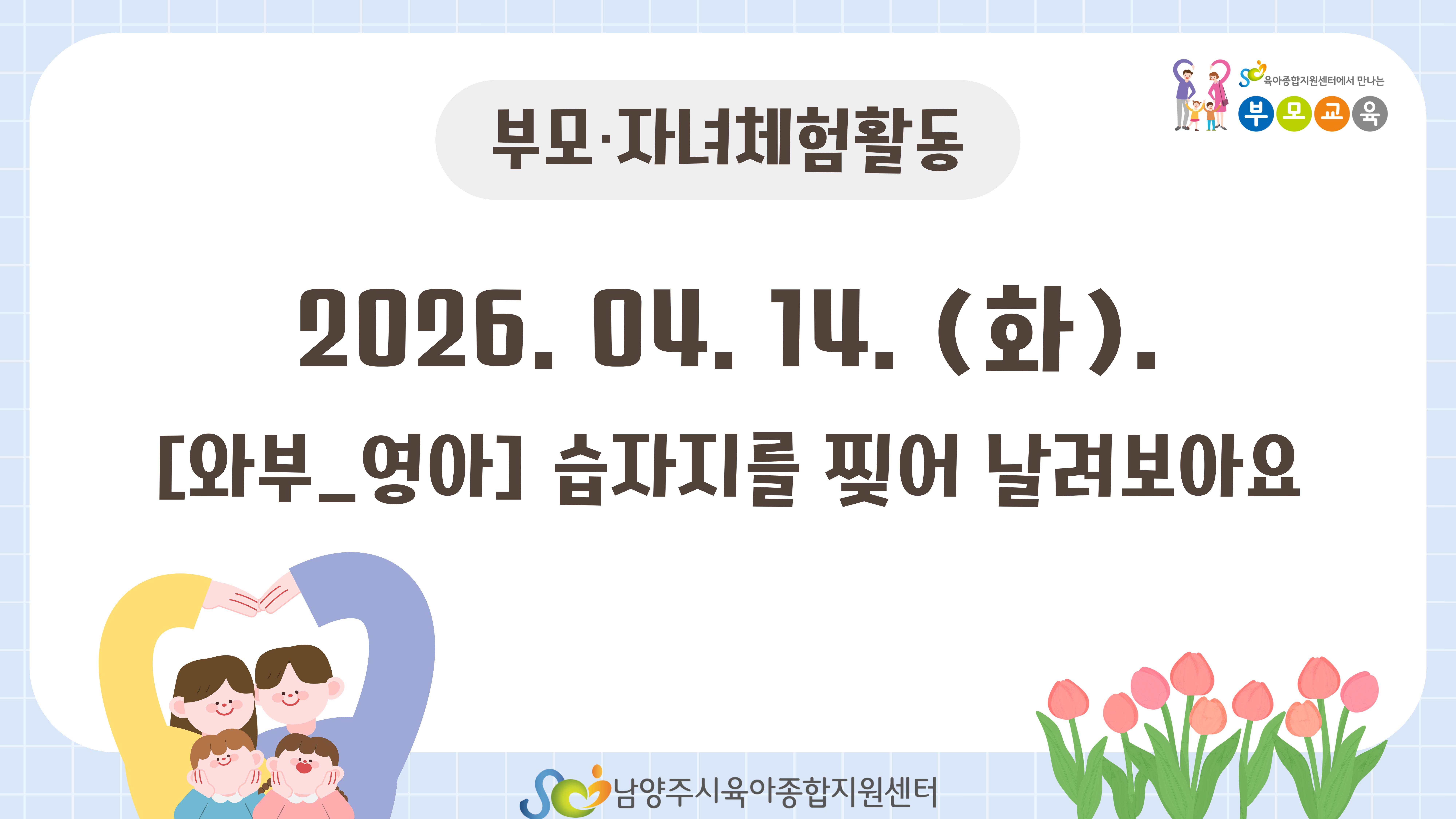 [공통 부모교육] 4월 부모자녀체험활동_ 와부 영아