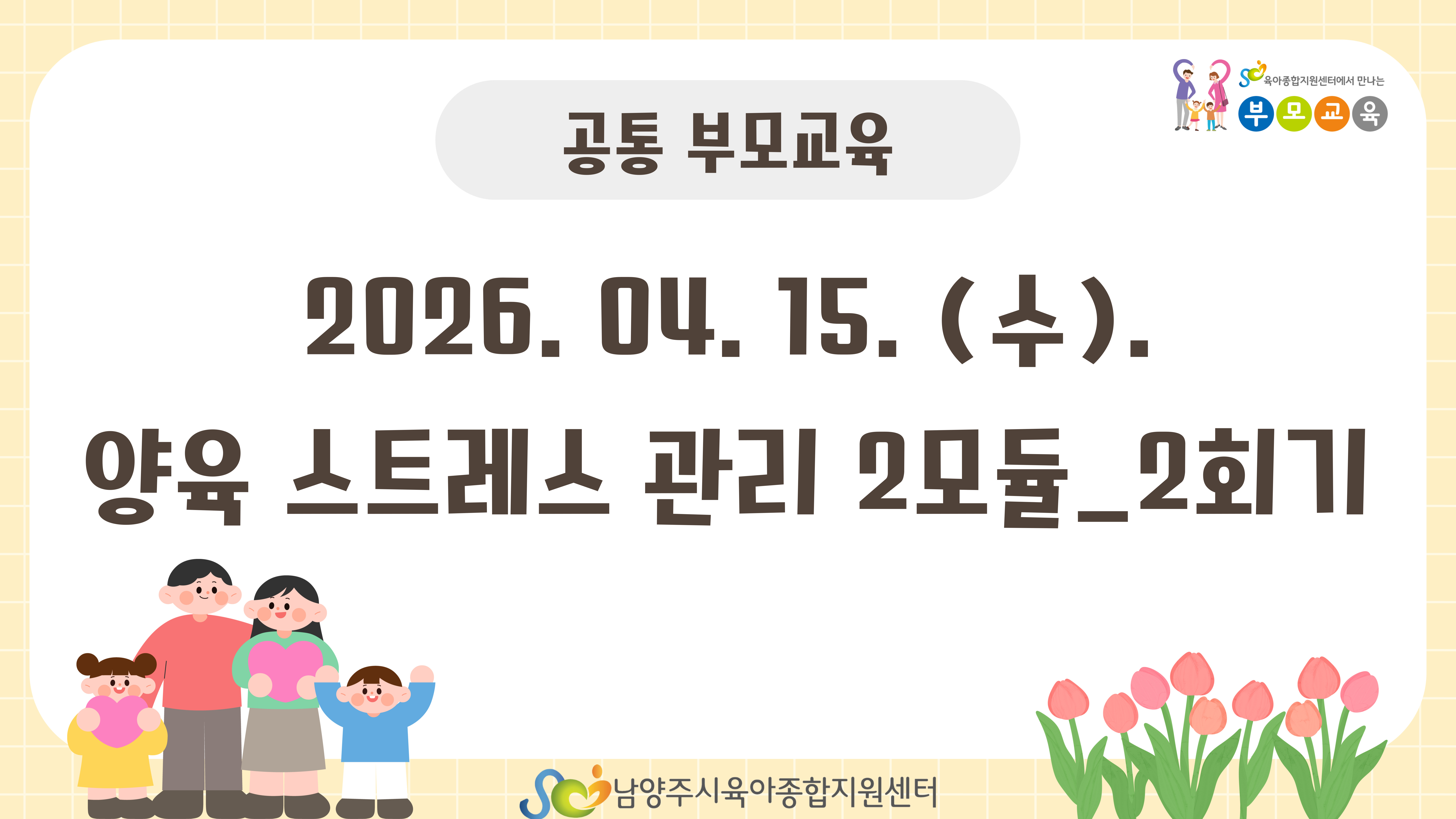 [공통 부모교육] 4월_양육 스트레스 관리 2모듈 - 2회기