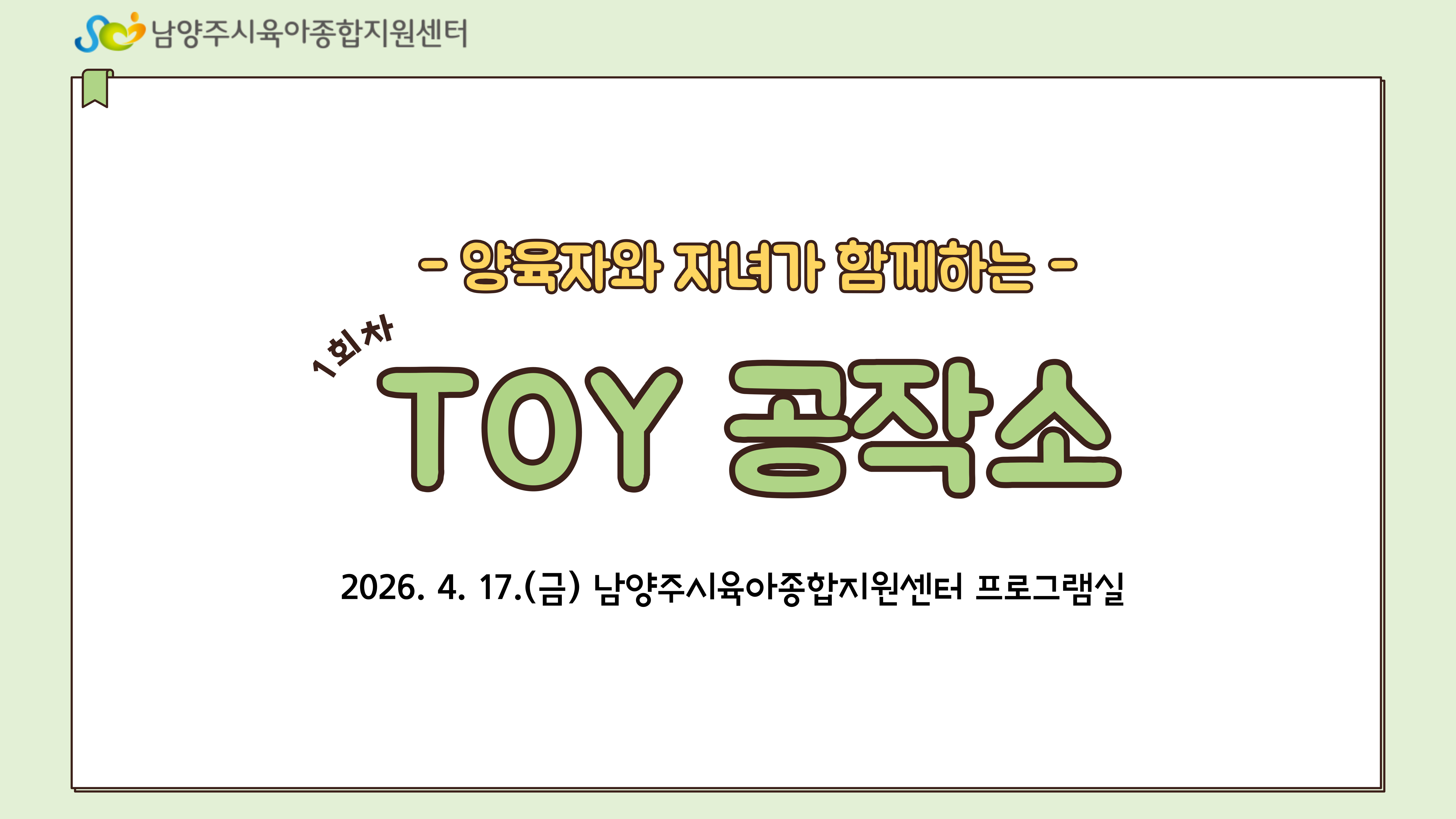 [부모-자녀 체험프로그램] Toy 공작소_1회차