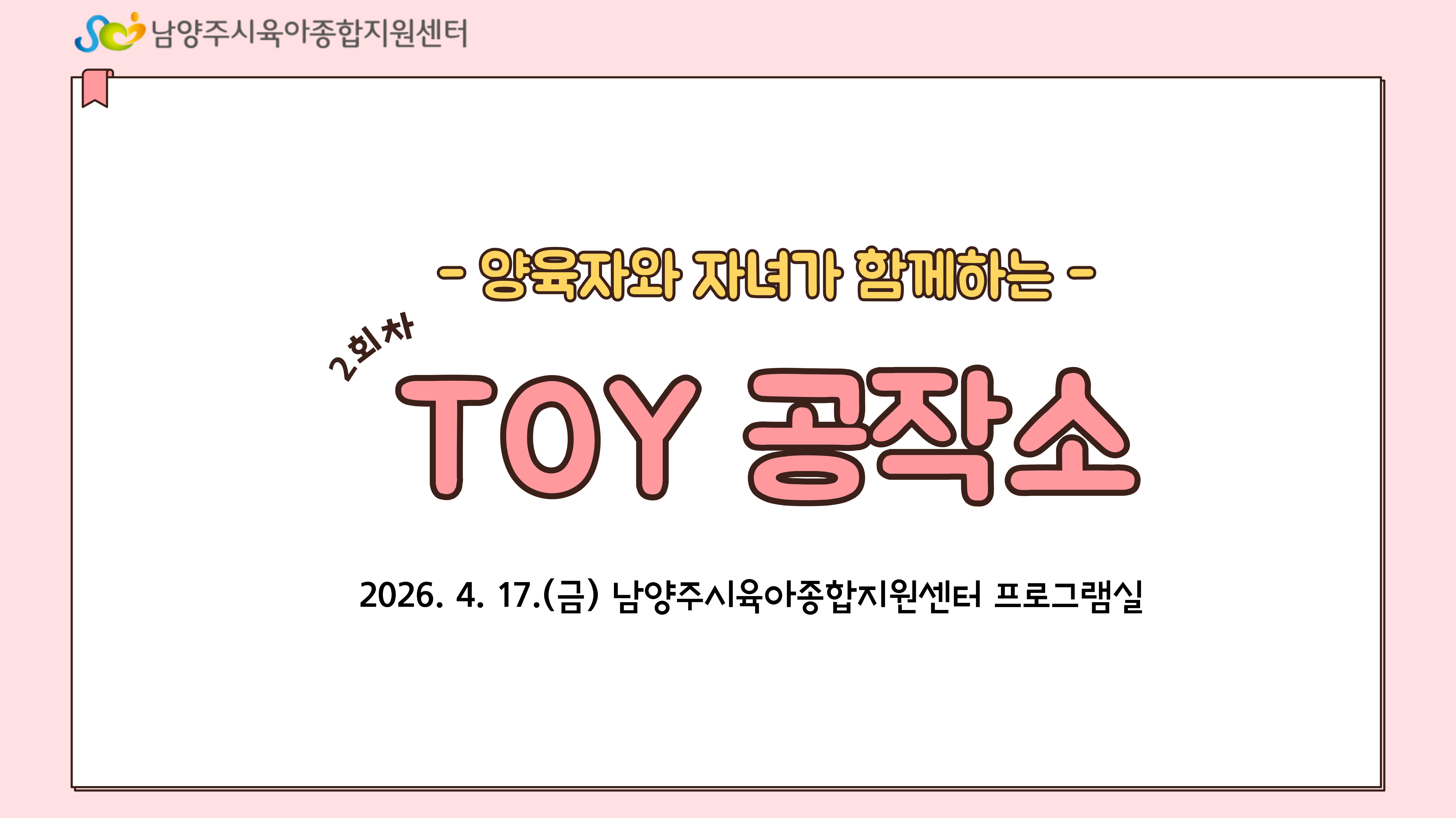 [부모-자녀 체험프로그램] Toy 공작소_2회차