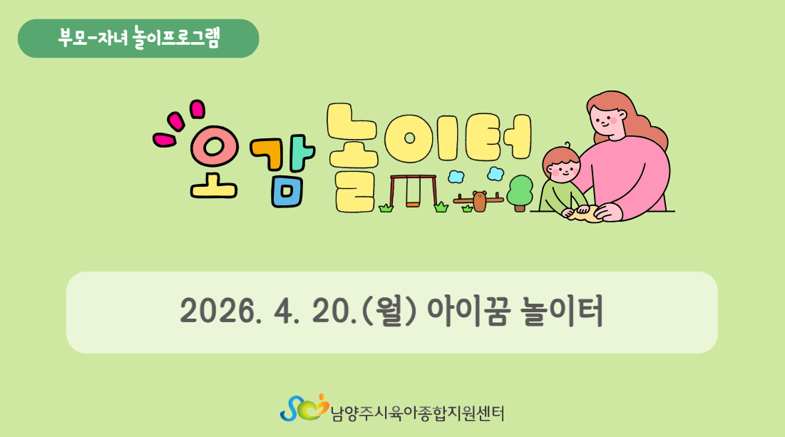 [부모자녀놀이프로그램] 4월 오감놀이터_아이꿈 놀이터