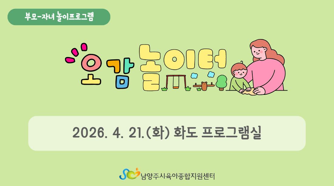 [부모자녀놀이프로그램] 4월 오감놀이터_화도 프로그램실