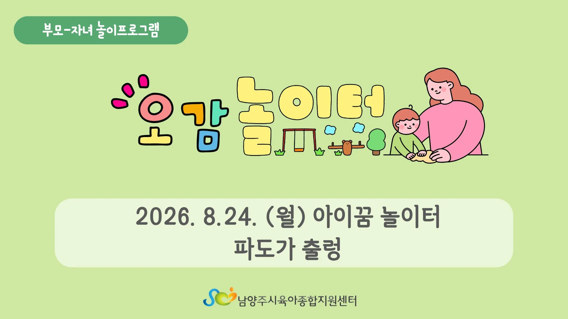 [부모자녀놀이프로그램] 8월 오감놀이터_와부 아이꿈놀이터