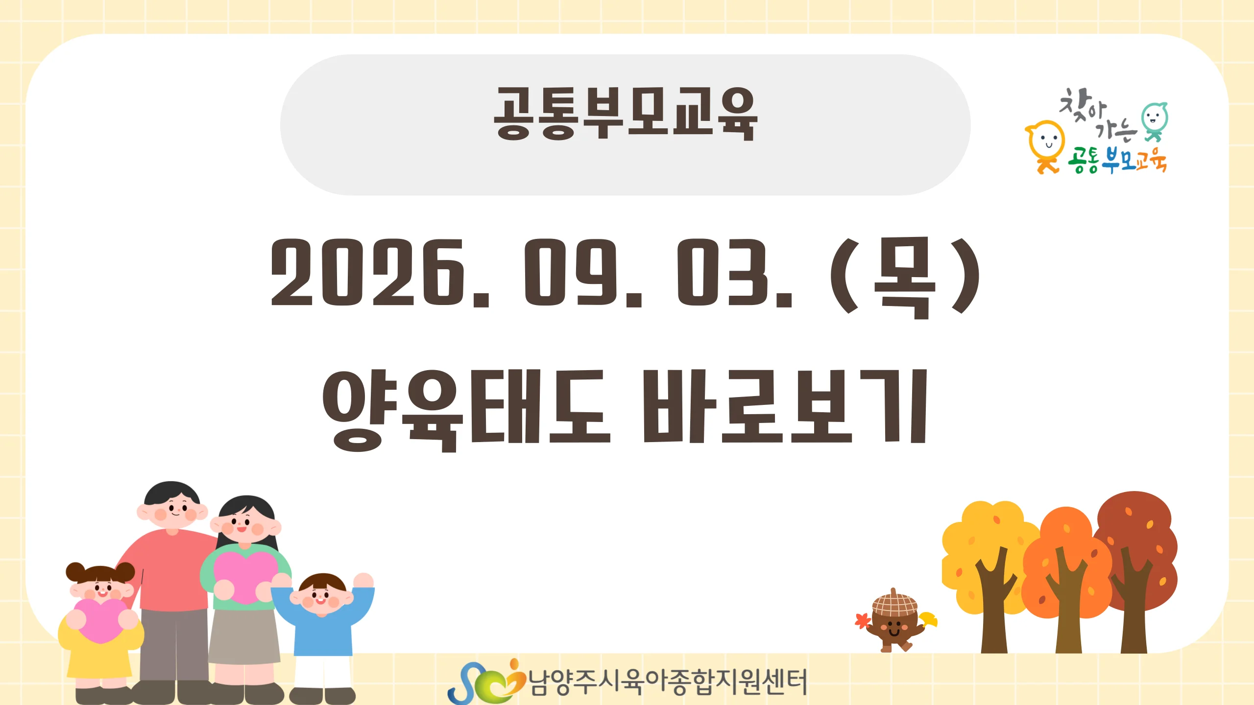 [공통 부모교육] 9월 공통 부모교육 - 양육태도 바로보기