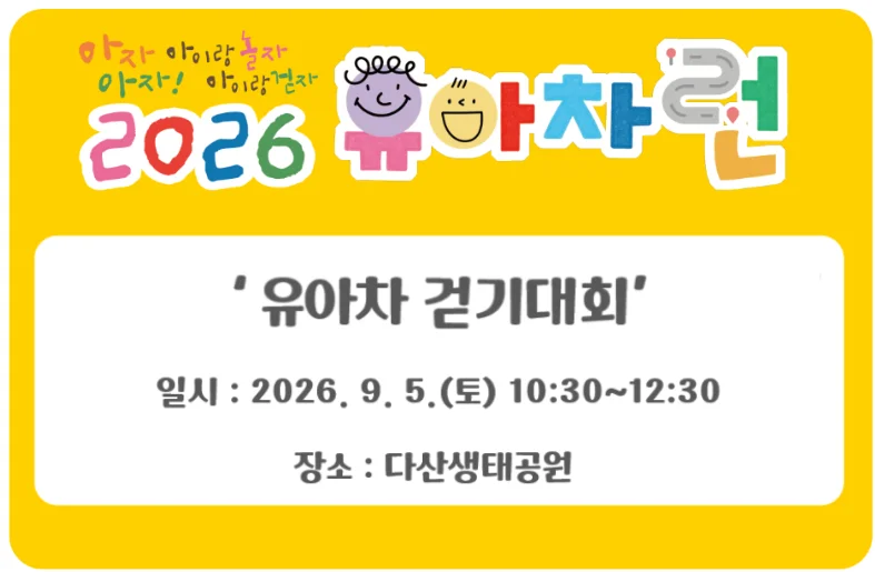 2026 남양주 유아차 걷기대회(아자아자! 유아차 RUN)
