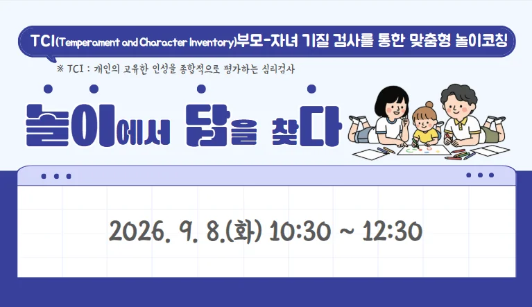 [TCI 기질검사를 활용한 맞춤형 놀이워크숍] 놀이답다 '놀이에서 답을 찾다'