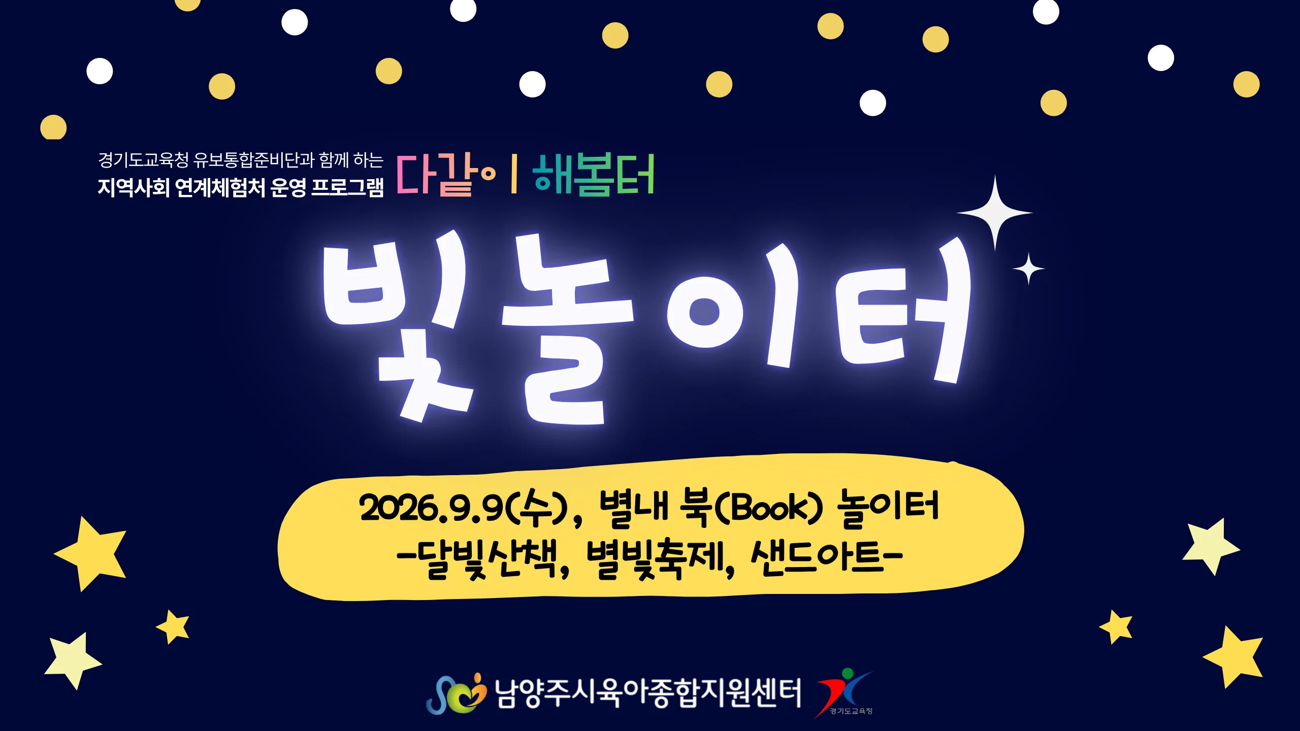[다같이해봄터] 빛놀이터_9월9일(수)