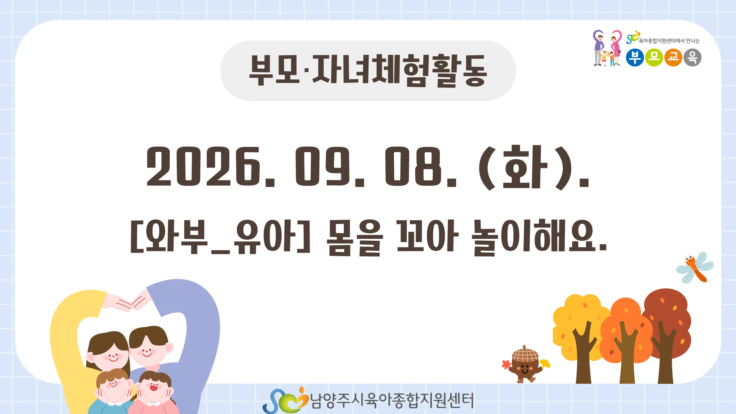 [공통 부모교육] 9월 부모자녀체험활동_ 와부 유아