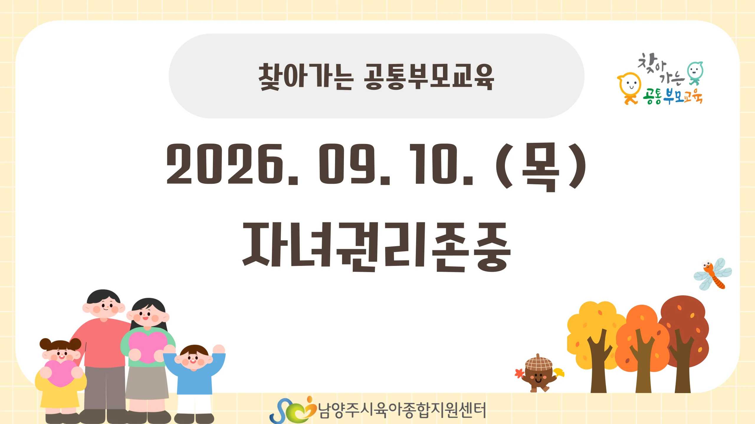 [공통 부모교육] 9월 공통 부모교육 - 자녀권리존중