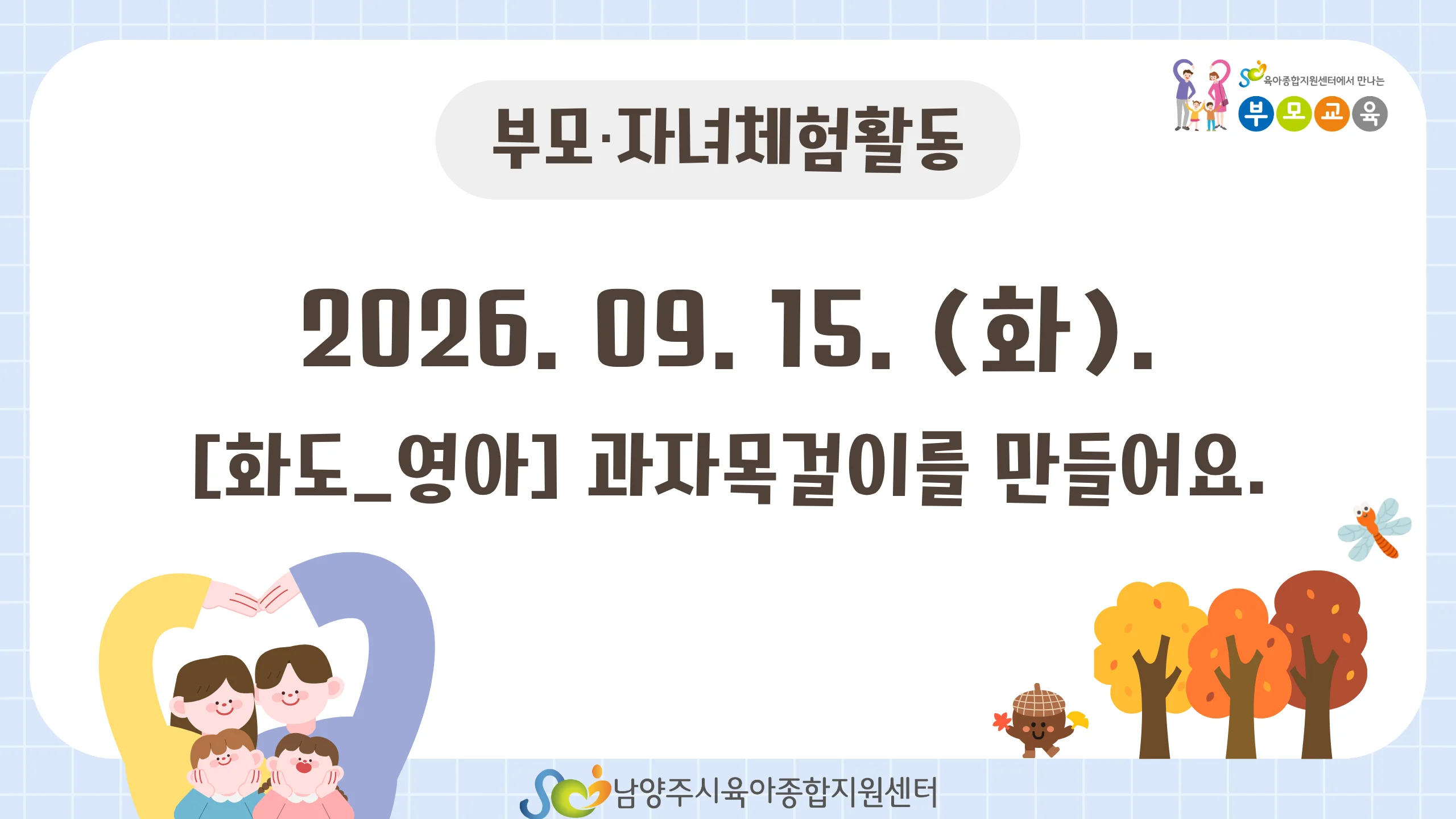 [공통 부모교육] 9월 부모자녀체험활동_ 화도 영아