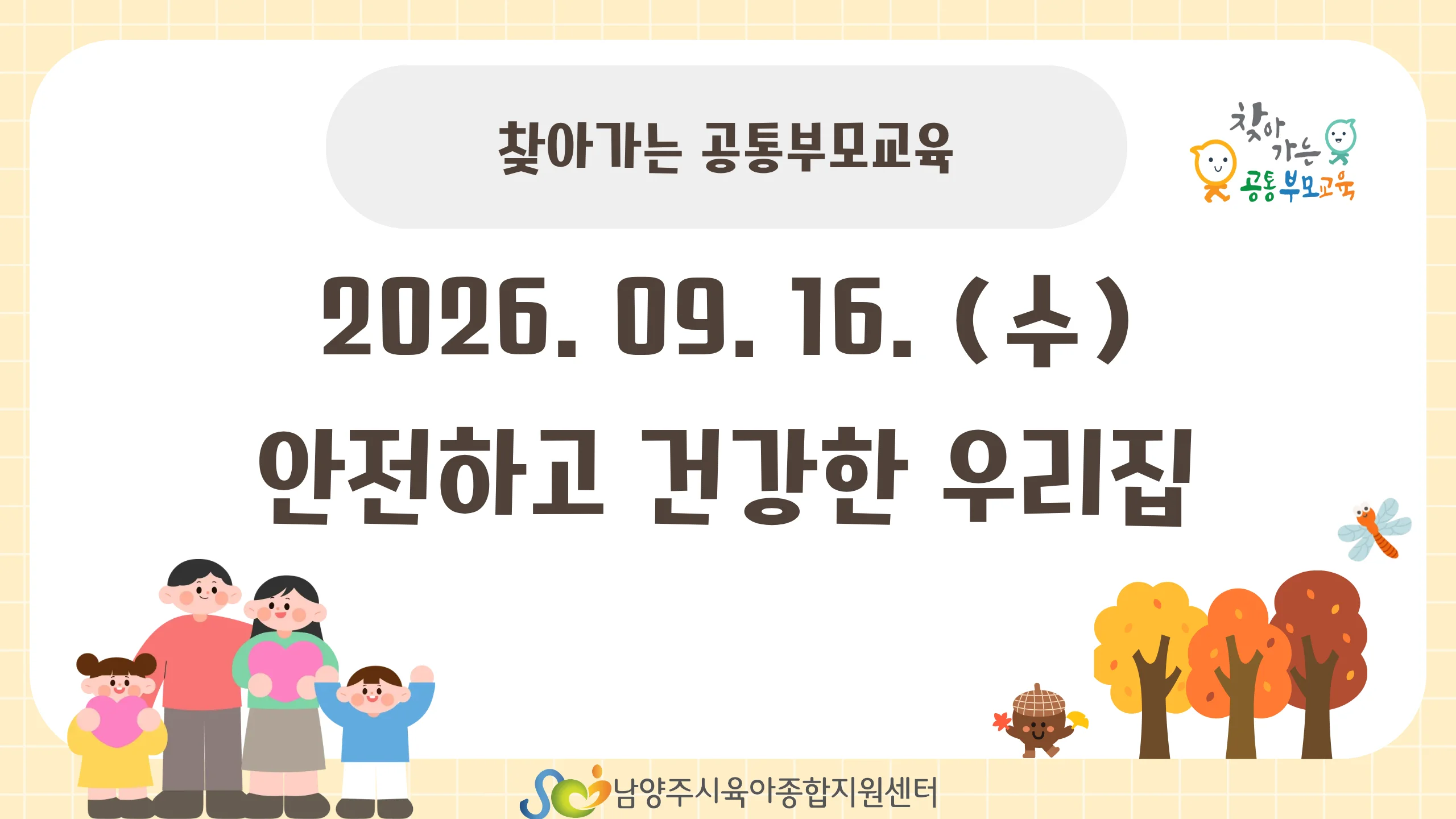 [공통 부모교육] 9월 공통 부모교육 - 안전하고 건강한 우리집